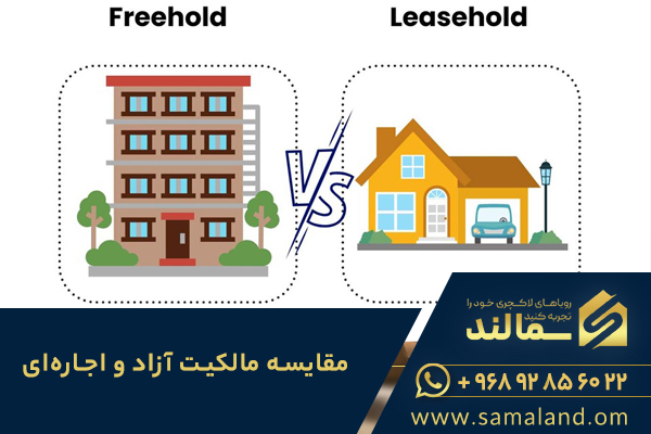 مقایسه مالکیت آزاد و اجاره‌ای