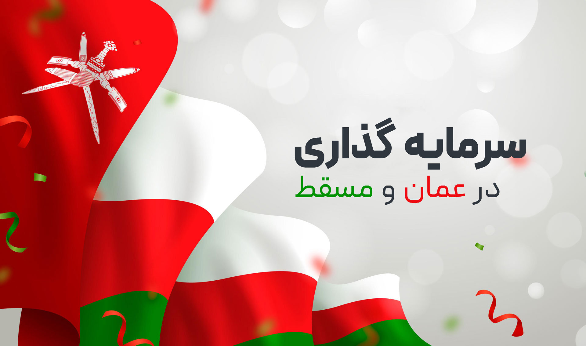 Investing in Oman and Muscat