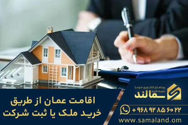 اقامت عمان با خرید ملک یا ثبت شرکت؟