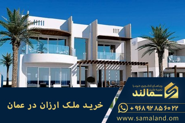 خرید ملک ارزان در عمان امکان پذیر است؟