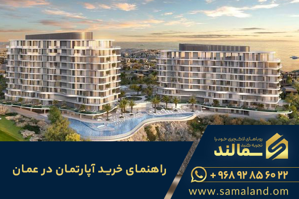 چگونگی خرید آپارتمان در عمان