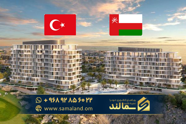 خرید ملک در عمان یا ترکیه؟