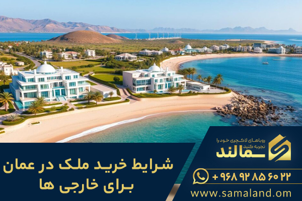 شرایط خرید ملک در عمان برای خارجی ها