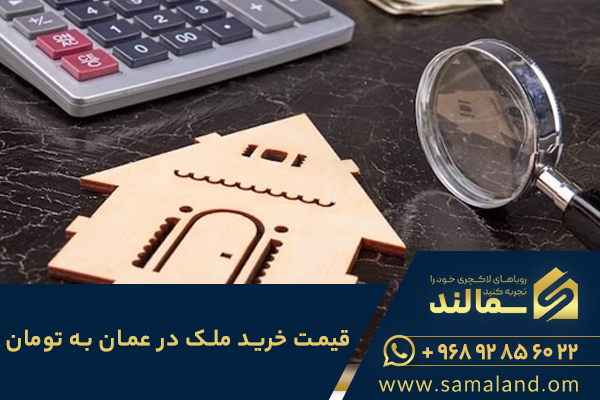 قیمت خرید خانه در عمان به تومان