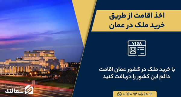 دریافت اقامت عمان با خرید ملک