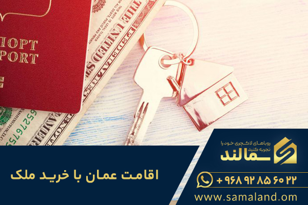 اقامت عمان با خرید ملک راهی مطمئن