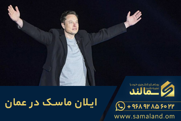 ایلان ماسک در عمان