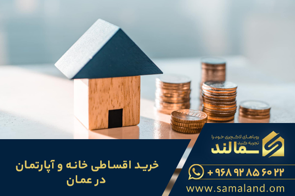 خرید اقساطی ملک در عمان
