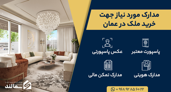 مدارک لازم برای خرید خانهدر عمان