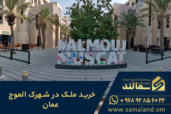 خرید ملک در شهرک الموج عمان