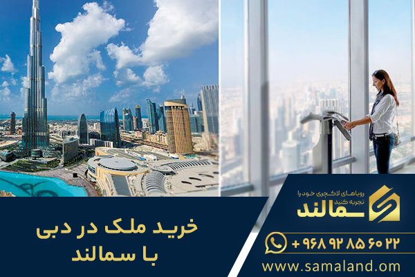 خرید ملک در دبی