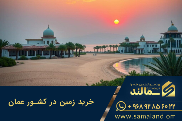 خرید زمین در عمان با سمالند