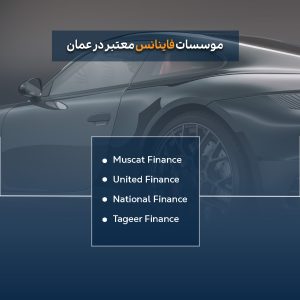موسسات فایننس در عمان