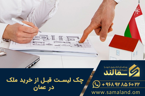 چک لیست قبل از خرید ملک در عمان