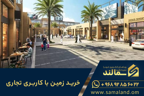 خرید زمین با کاربری تجاری در عمان