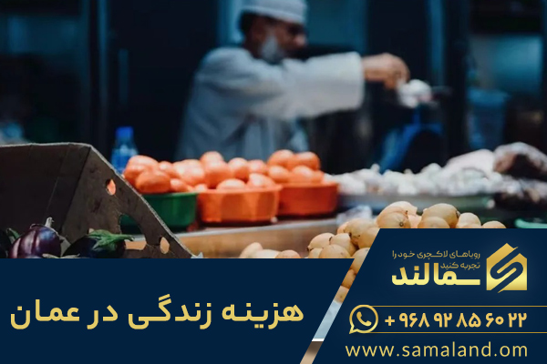 هزینه زندگی در عمان با جدول