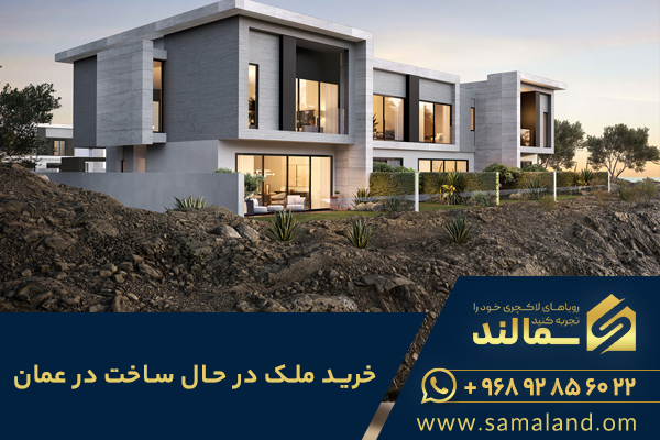 خرید ملک در حال ساخت در عمان با سمالند