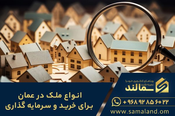 انواع ملک در عمان