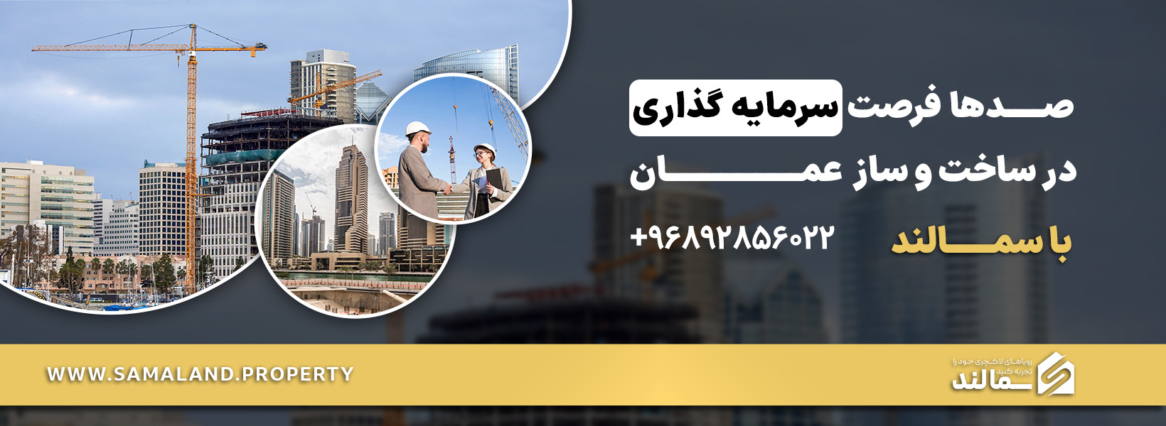 ساخت و ساز در عمان