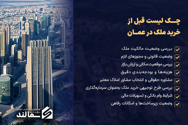 چک لیست قبل از خرید خانه در عمان