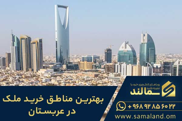 بهترین مناطق خرید ملک در عربستان