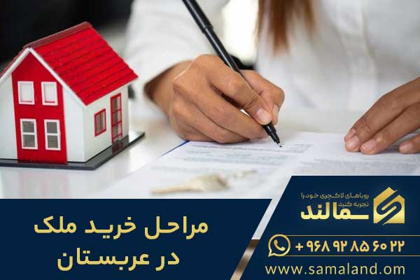 مراحل خرید ملک در عربستان برای خارجی ها