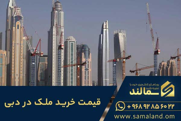 قیمت خرید ملک در دبی