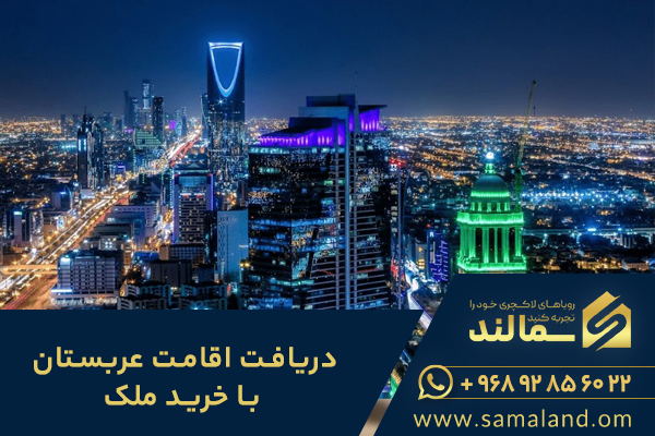 اقامت عربستان با خرید ملک