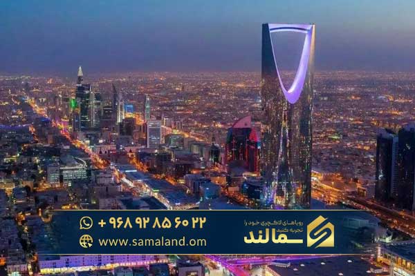 مزایا و معایب خرید ملک در عربستان سعودی