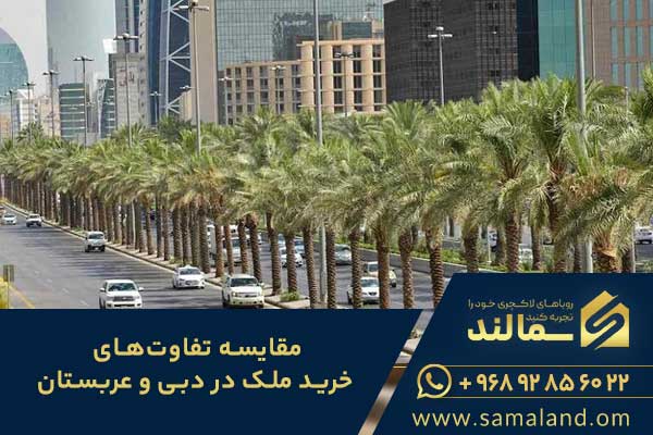خرید ملک در دبی یا عربستان