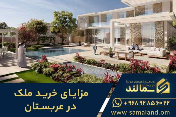 مزایای خرید ملک در عربستان سعودی
