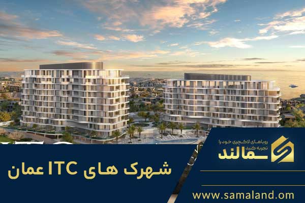 خرید ملک در شهرک های آی تی سی عمان