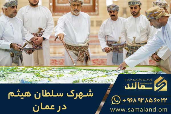 خرید ملک در شهرک سلطان هیثم