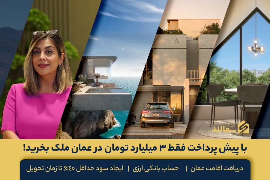 خرید ملک در عمان اقساطی