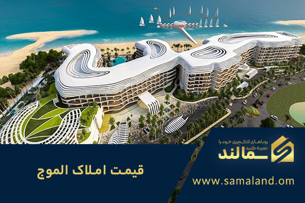 قیمت املاک الموج عمان در سال 2025