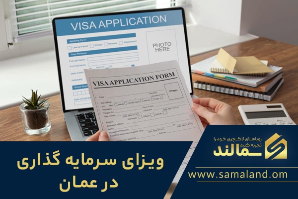 ویزای سرمایه داری عمان