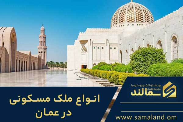 انواع ملک مسکونی در عمان چیست