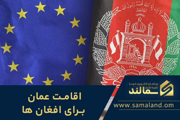 اقامت عمان برای افان ها چگونه است