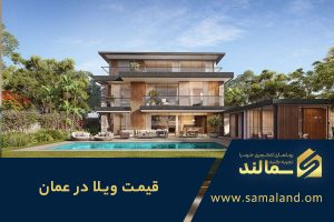قیمت خرید ویلا در عمان