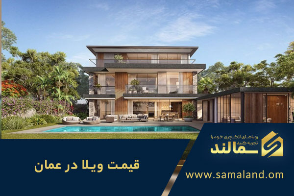 قیمت خرید ویلا در عمان