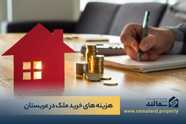 جزئیات هزینه های خرید ملک در عربستان