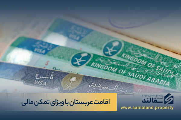 ویزای تمکن مالی عربستان برای اقامت دایم