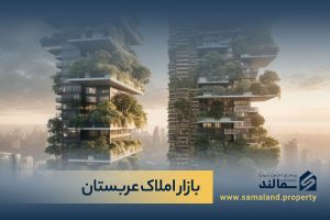 بازار املاک عربستان و توسعه پروژه های ملکی