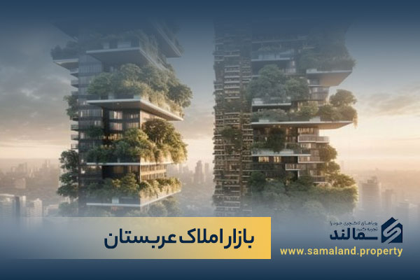بازار املاک عربستان و توسعه پروژه های ملکی