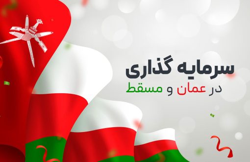 Investing in Oman and Muscat