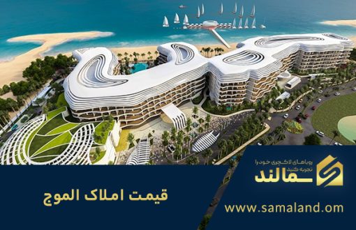 قیمت املاک الموج عمان در سال 2025
