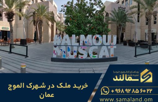خرید ملک در شهرک الموج عمان