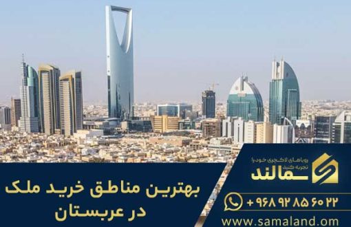 بهترین مناطق خرید ملک در عربستان
