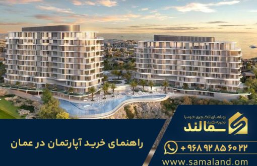 چگونگی خرید آپارتمان در عمان