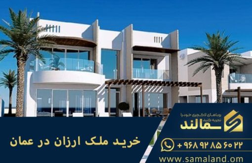 خرید ملک ارزان در عمان امکان پذیر است؟